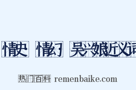 情史·情幻·吴兴娘近义词是什么意思的图片